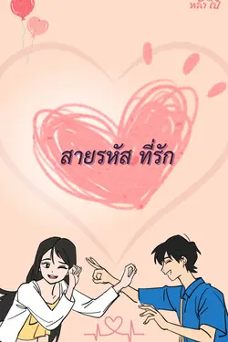 ปกอีบุ๊กเรื่อง สายรหัส ที่รัก