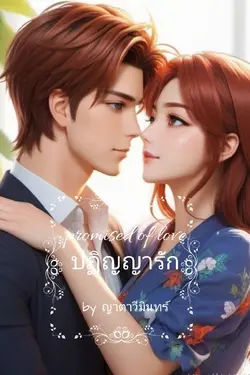 ปกอีบุ๊กเรื่อง Promise of love ปฏิญญารัก  (ปฏิญญา-เออเนส)