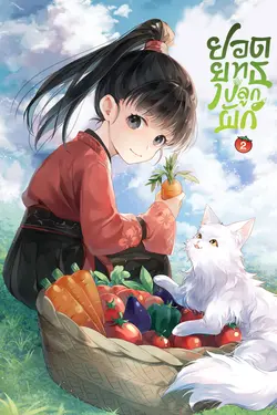 ปกอีบุ๊กเรื่อง ยอดยุทธ์ปลูกผัก เล่ม 2 