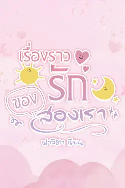 ปกอีบุ๊กเรื่อง เรื่องราวรักของสองเรา