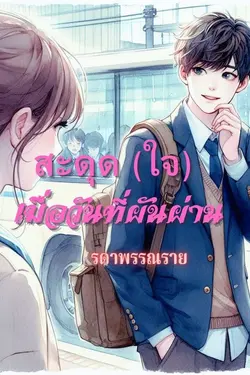 ปกอีบุ๊กเรื่อง สะดุด (ใจ) เมื่อวันที่ผันผ่าน