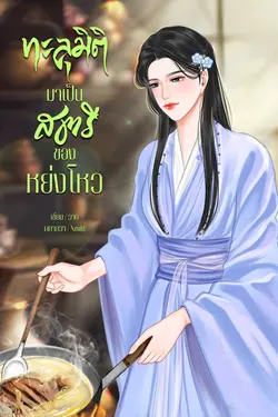 ปกอีบุ๊กเรื่อง ทะลุมิติมาเป็นสตรีของหย่งโหว