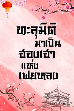 ปกอีบุ๊กเรื่อง ทะลุมิติมาเป็นฮองเฮาแห่งเฟยหลง (omegaverse)