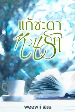 ปกอีบุ๊กเรื่อง แก้ชะตาหวนรัก