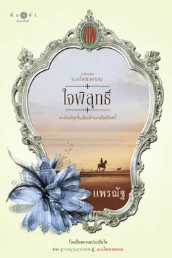 ปกอีบุ๊กเรื่อง ซีรีส์ดวงใจเทวพรหม : ใจพิสุทธิ์