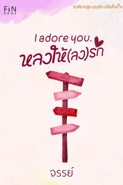 ปกอีบุ๊กเรื่อง หลงให้ลงรัก I adore you.