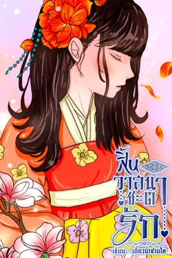 ปกอีบุ๊กเรื่อง สิ้นวาสนาชะตารัก