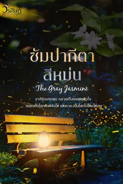 ปกอีบุ๊กเรื่อง ซัมปากีตาสีหม่น