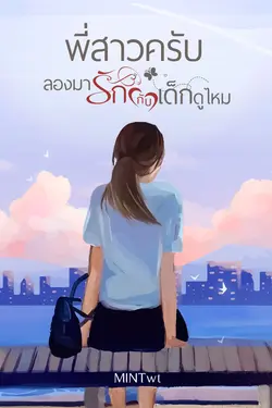 ปกอีบุ๊กเรื่อง พี่สาวครับ ลองมารักกับเด็กดูไหม