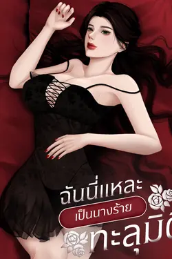 ปกอีบุ๊กเรื่อง ฉันนี่แหละเป็นนางร้ายทะลุมิติ