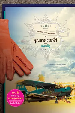 ปกอีบุ๊กเรื่อง สุภาพบุรุษจุฑาเทพ : คุณชายรณพีร์