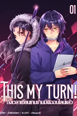 ปกอีบุ๊กเรื่อง  This My Turn! ถึงเวลาเซียนเกมข้ามมิติออนไลน์แล้ว เล่ม 1