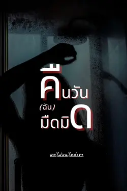 ปกอีบุ๊กเรื่อง คืนวัน(ฉัน)มืดมิด