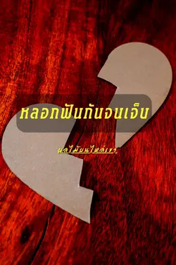 ปกอีบุ๊กเรื่อง หลอกฟันกันจนเจ็บ