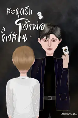 ปกอีบุ๊กเรื่อง สะดุดรักเจ้าพ่อคาสิโน