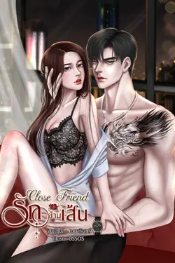 ปกอีบุ๊กเรื่อง Close Friend รักข้ามเส้น