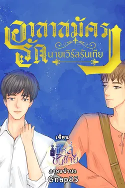 ปกอีบุ๊กเรื่อง อาสาสมัครรักนายเวิร์ลรันเทียร์ (BL)