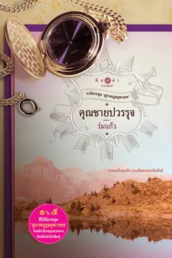 ปกอีบุ๊กเรื่อง สุภาพบุรุษจุฑาเทพ : คุณชายปวรรุจ