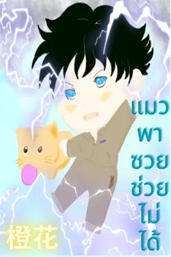 ปกอีบุ๊กเรื่อง แมวพาซวยช่วยไม่ได้ เล่ม 2 ตอน 81-160