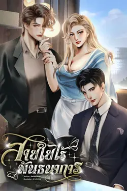 ปกอีบุ๊กเรื่อง สายใยไรพันธนาการ