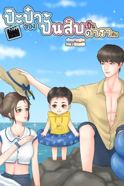 ปกอีบุ๊กเรื่อง ป๊ะป๋าของปั้นสิบเป็นดาราคับ