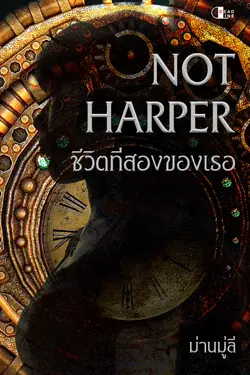 ปกอีบุ๊กเรื่อง NOT HARPER ชีวิตที่สองของเธอ