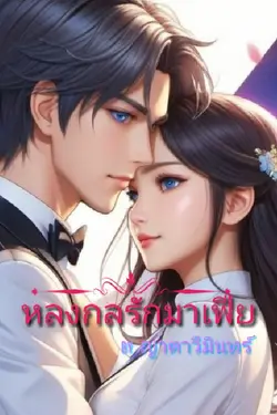 ปกอีบุ๊กเรื่อง หลงกลรักมาเฟีย (สิมิลัน-วิลเซอร์)