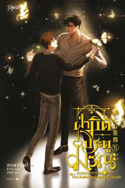 ปกอีบุ๊กเรื่อง ฝ่ามิติประตูมรณะ เล่ม 5 (จบ)