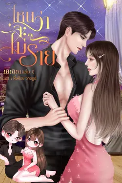 ปกอีบุ๊กเรื่อง ไหนว่าจะไม่ร้าย