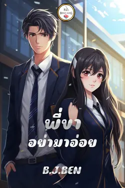 ปกอีบุ๊กเรื่อง พี่ขาอย่ามาอ่อย