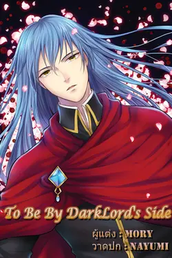 ปกอีบุ๊กเรื่อง To be by Darklord's side เล่ม 1