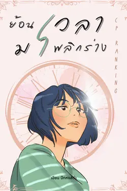 ปกอีบุ๊กเรื่อง ย้อนเวลามาพลิกร่าง CP Ranking เล่ม1