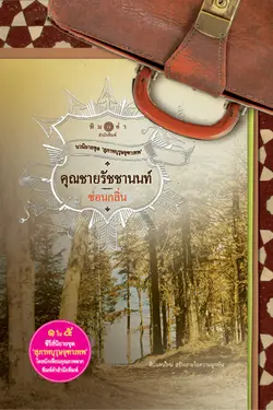 ปกอีบุ๊กเรื่อง สุภาพบุรุษจุฑาเทพ : คุณชายรัชชานนท์ 