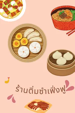 ปกอีบุ๊กเรื่อง ร้านติ่มซำเฟิ่งฟู