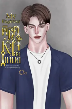 ปกอีบุ๊กเรื่อง My Engineer พิชิตหัวใจยัยแม่มด