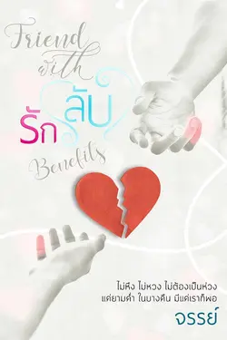 ปกอีบุ๊กเรื่อง รัก(ลับ) Friend with benefits