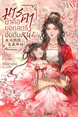 ปกอีบุ๊กเรื่อง มารดาข้าคือยอดสตรีอันดับหนึ่ง