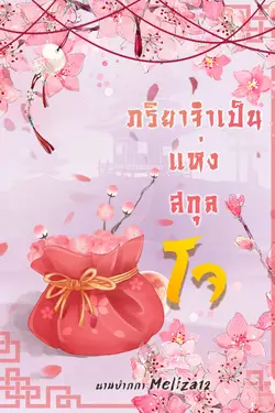 ปกอีบุ๊กเรื่อง ภริยาจำเป็นแห่งสกุลโจ