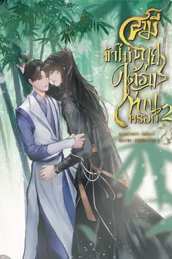 ปกอีบุ๊กเรื่อง สามี ข้าไม่ตายใต้ร่างท่านหรอก เล่ม2 (จบ)