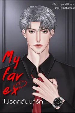 ปกอีบุ๊กเรื่อง my fav ex โปรดกลับมารัก