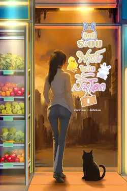 ปกอีบุ๊กเรื่อง ฉันมีระบบฟาร์มในวันสิ้นโลก เล่ม1
