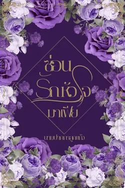 ปกอีบุ๊กเรื่อง ซ่อนรักหัวใจมาเฟีย