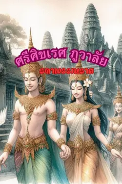 ปกอีบุ๊กเรื่อง ศรีศิขเรศ ภูวาลัย