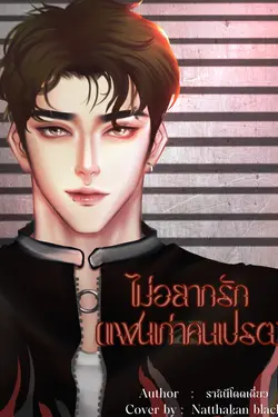 ปกอีบุ๊กเรื่อง ไม่อยากรัก (แฟนเก่าคนเปรต)