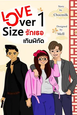 ปกอีบุ๊กเรื่อง Love Over Size : รักเธอเกินพิกัด เล่ม 1