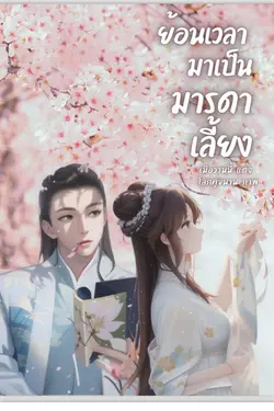 ปกอีบุ๊กเรื่อง ย้อนเวลามาเป็นมารดาเลี้ยง