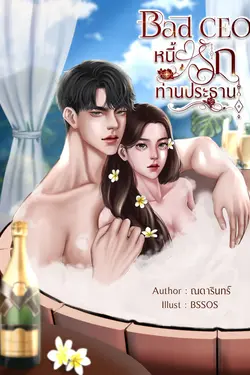 ปกอีบุ๊กเรื่อง Bad CEO หนี้รักท่านประธาน