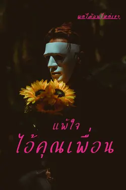 ปกอีบุ๊กเรื่อง แพ้ใจไอ้คุณเพื่อนอ