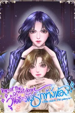 ปกอีบุ๊กเรื่อง Trap of the next door(วุ่นชะมัดรักข้างห้อง)