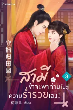 ปกอีบุ๊กเรื่อง สามี ข้าจะพาท่านไปสู่ความร่ำรวยเอง! เล่ม 3